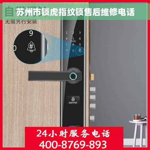 苏州市锁虎指纹锁售后维修电话