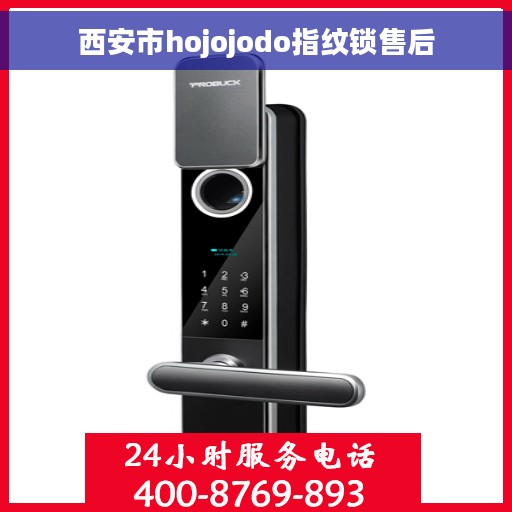 西安市hojojodo指纹锁售后