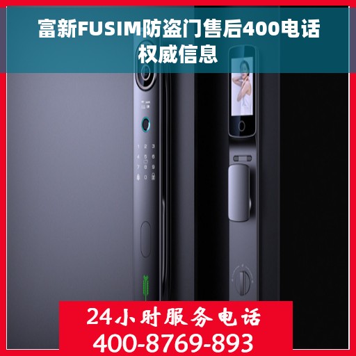 富新FUSIM防盗门售后400电话权威信息