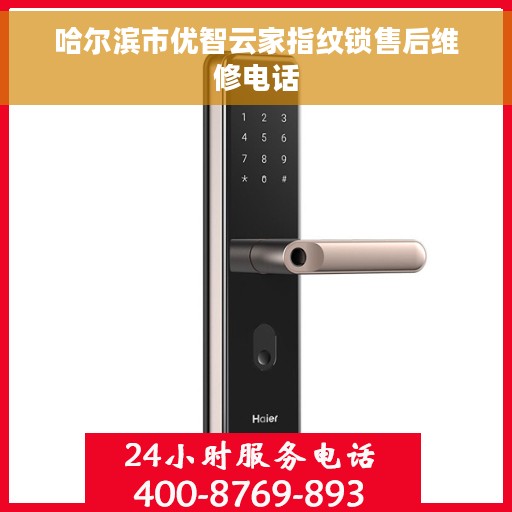 哈尔滨市优智云家指纹锁售后维修电话