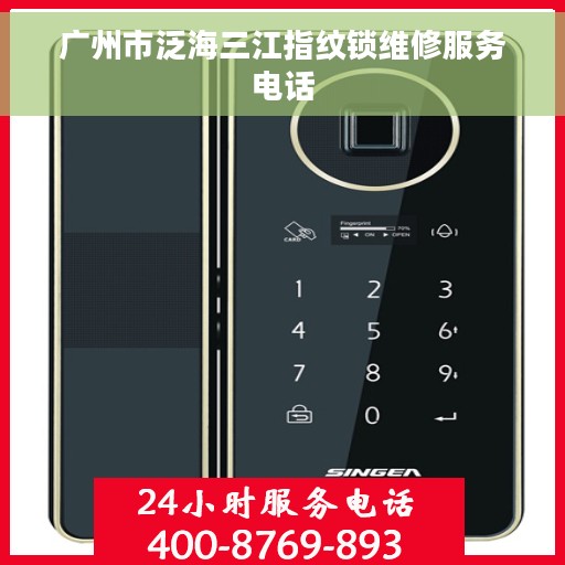 广州市泛海三江指纹锁维修服务电话