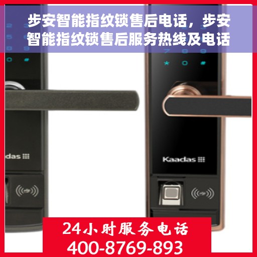步安智能指纹锁售后电话，步安智能指纹锁售后服务热线及电话支持指南