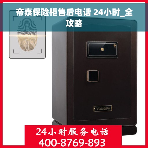 帝泰保险柜售后电话 24小时_全攻略