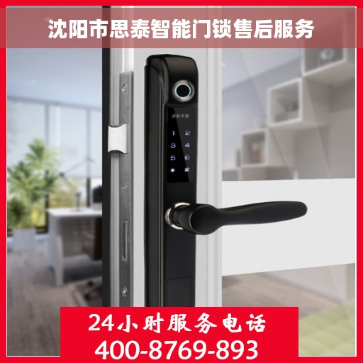 沈阳市思泰智能门锁售后服务