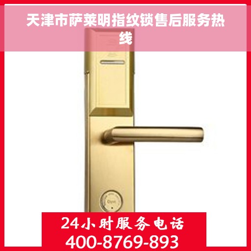 天津市萨莱明指纹锁售后服务热线