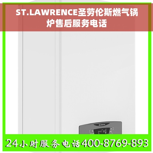 ST.LAWRENCE圣劳伦斯燃气锅炉售后服务电话