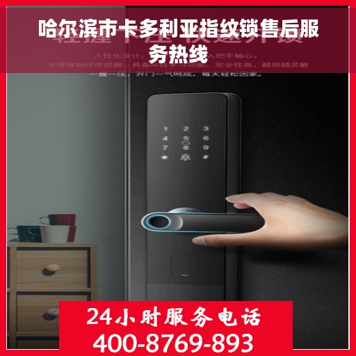 哈尔滨市卡多利亚指纹锁售后服务热线