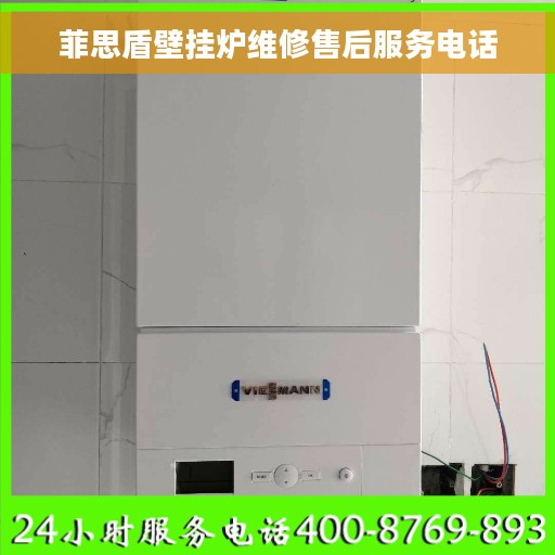 菲思盾壁挂炉维修售后服务电话