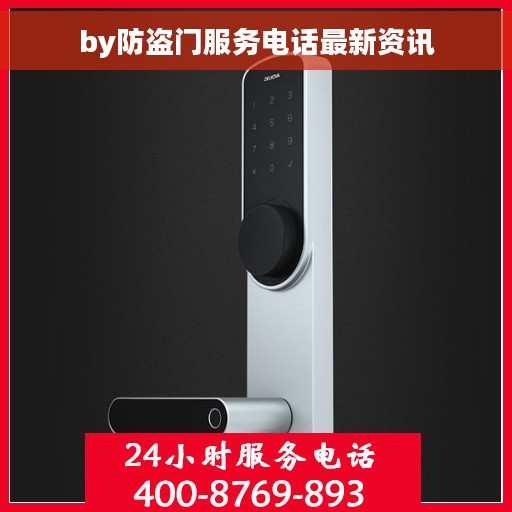 by防盗门服务电话最新资讯