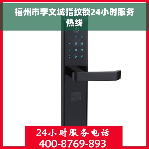 福州市李文城指纹锁24小时服务热线