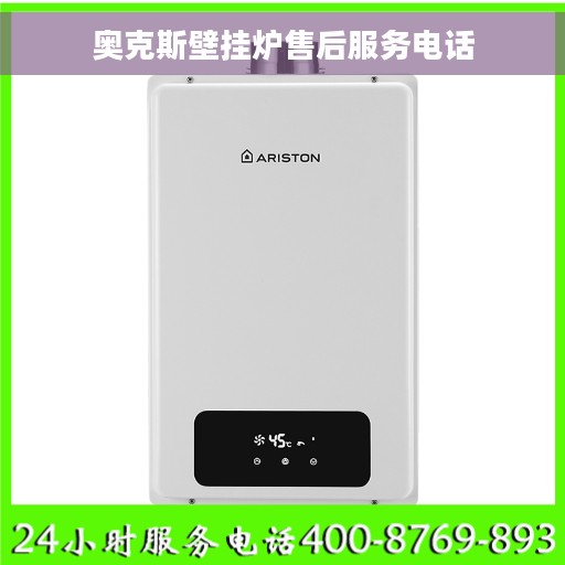 奥克斯壁挂炉售后服务电话