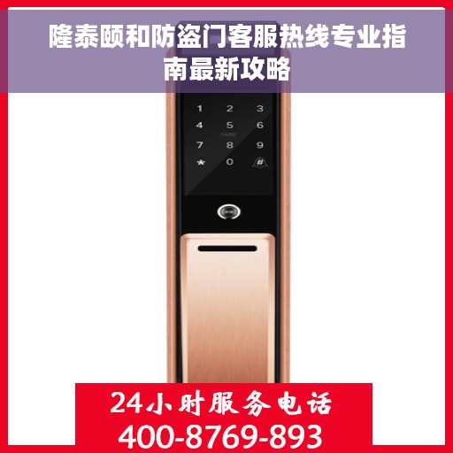 隆泰颐和防盗门客服热线专业指南最新攻略