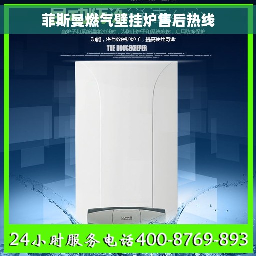 菲斯曼燃气壁挂炉售后热线