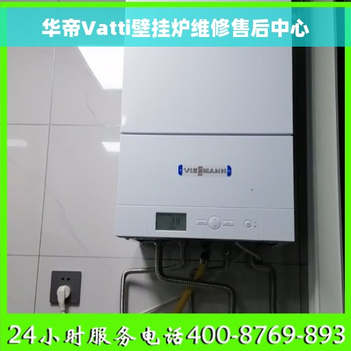 华帝Vatti壁挂炉维修售后中心