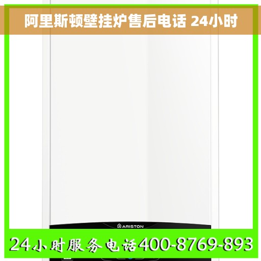 阿里斯顿壁挂炉售后电话 24小时