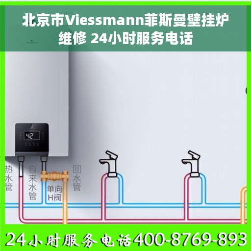 北京市Viessmann菲斯曼壁挂炉维修 24小时服务电话