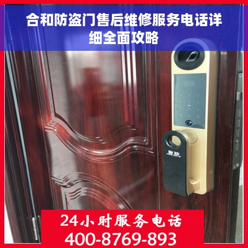 合和防盗门售后维修服务电话详细全面攻略