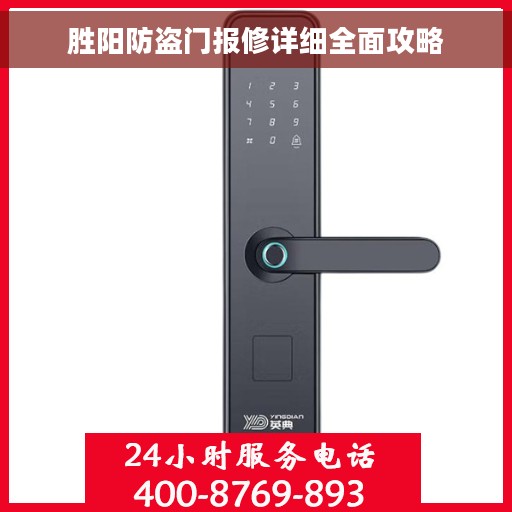 胜阳防盗门报修详细全面攻略