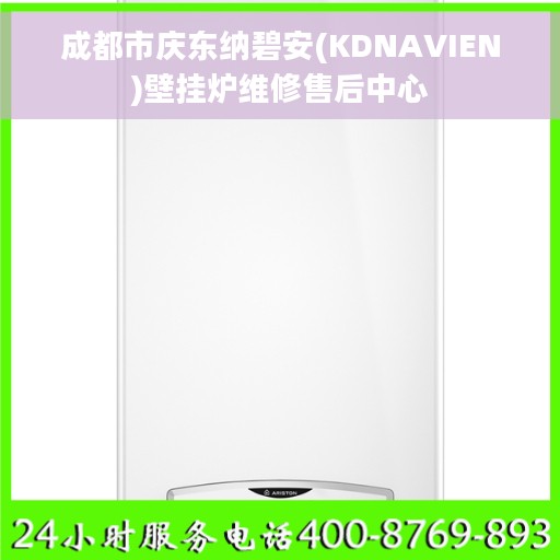 成都市庆东纳碧安(KDNAVIEN)壁挂炉维修售后中心