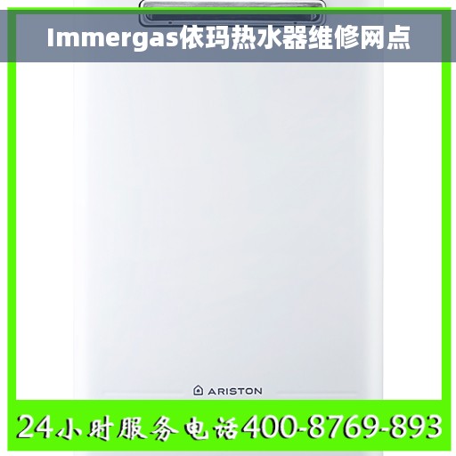 Immergas依玛热水器维修网点