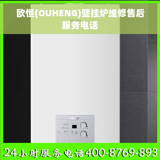 欧恒(OUHENG)壁挂炉维修售后服务电话