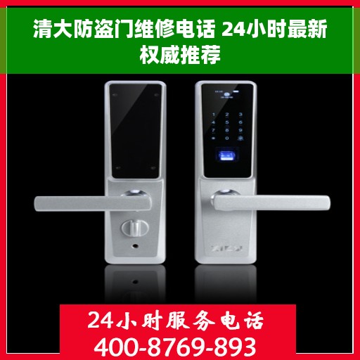 清大防盗门维修电话 24小时最新权威推荐