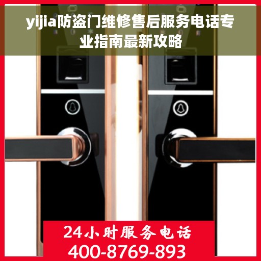 yijia防盗门维修售后服务电话专业指南最新攻略