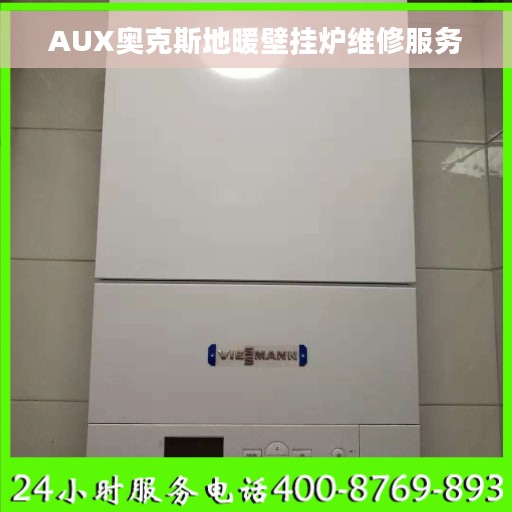 AUX奥克斯地暖壁挂炉维修服务