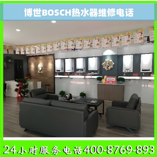 博世BOSCH热水器维修电话