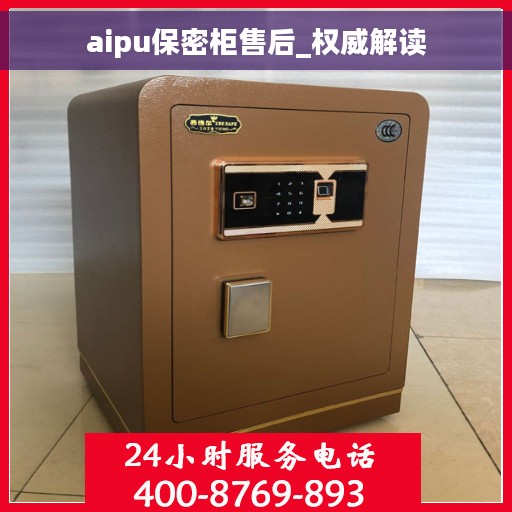 aipu保密柜售后_权威解读