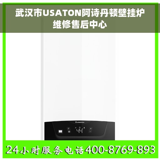 武汉市USATON阿诗丹顿壁挂炉维修售后中心