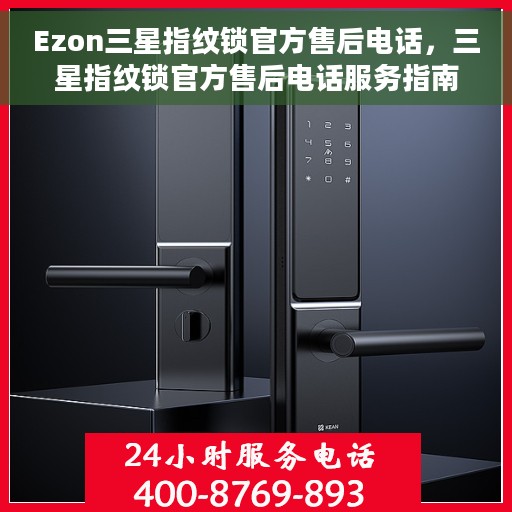 Ezon三星指纹锁官方售后电话，三星指纹锁官方售后电话服务指南