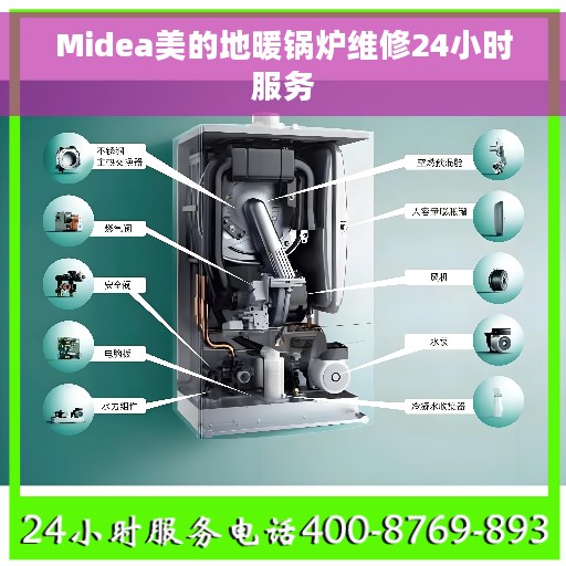 Midea美的地暖锅炉维修24小时服务