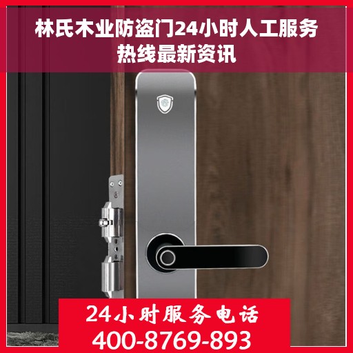林氏木业防盗门24小时人工服务热线最新资讯