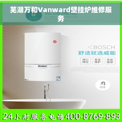 芜湖万和Vanward壁挂炉维修服务