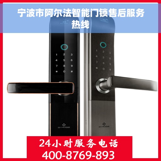 宁波市阿尔法智能门锁售后服务热线
