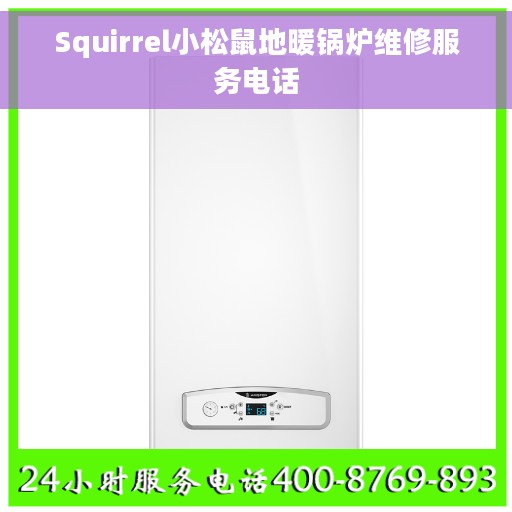 Squirrel小松鼠地暖锅炉维修服务电话