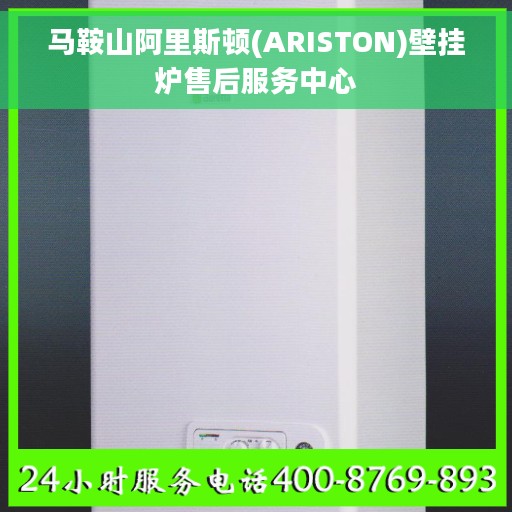 马鞍山阿里斯顿(ARISTON)壁挂炉售后服务中心 马鞍山阿里斯顿(ARISTON)壁挂炉售后服务中心