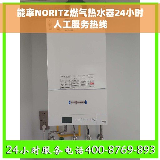 能率NORITZ燃气热水器24小时人工服务热线