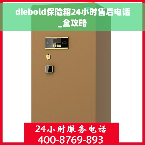 diebold保险箱24小时售后电话_全攻略