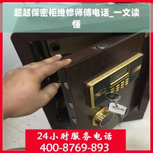 超越保密柜维修师傅电话_一文读懂