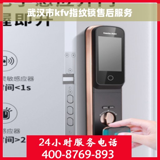 武汉市kfv指纹锁售后服务