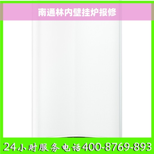 南通林内壁挂炉报修