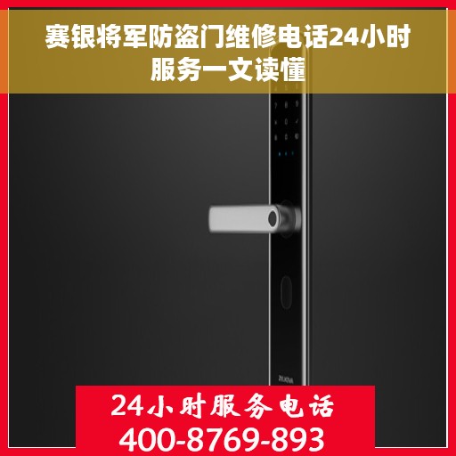 赛银将军防盗门维修电话24小时服务一文读懂