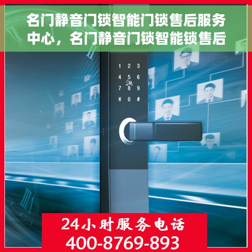 名门静音门锁智能门锁售后服务中心，名门静音门锁智能锁售后服务中心，专业维护与保养，贴心服务您的智能锁体验