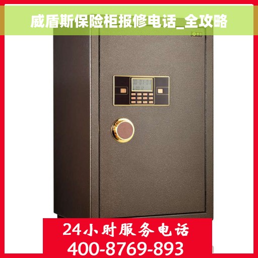 威盾斯保险柜报修电话_全攻略