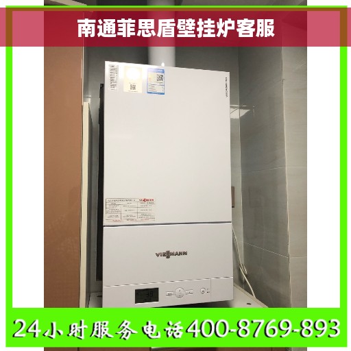 南通菲思盾壁挂炉客服