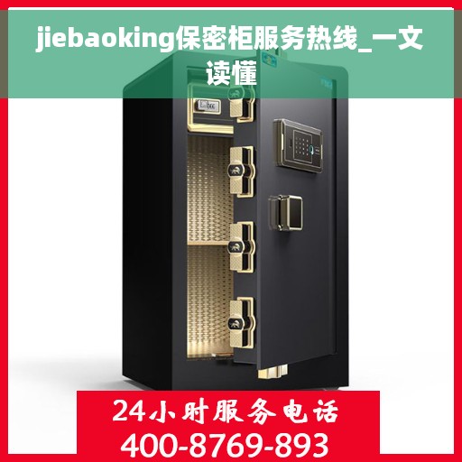 jiebaoking保密柜服务热线_一文读懂