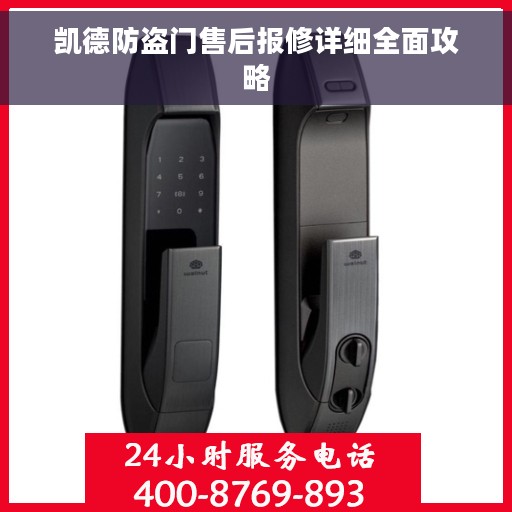 凯德防盗门售后报修详细全面攻略