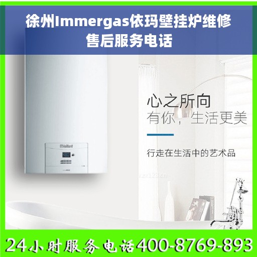 徐州Immergas依玛壁挂炉维修售后服务电话